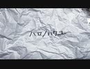 ハロ/ハワユ  / chicbeat