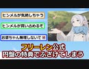 【悲報】葬送のフリーレン、円盤の特典でふざけてしまう…【ゆっくり】【2ch】