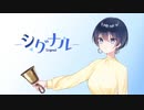 シグナル // LyRe: - feat.初音ミク