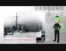 【日本軍艦艇解説シリーズ　第４回】 白雲型駆逐艦