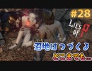 【Lies of P】残酷劇ピノキオの世界を攻略実況#28【ソウルライク】