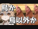 【VOICEVOX実況】チェックインですか？鶏ですか？【Check in Chicken】