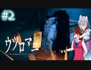 【ウツロマユ - Hollow Cocoon -】東北姉妹、見慣れた田舎へ　～Part.2～【VOICEROID実況】