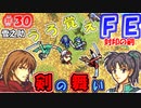 FE封印の剣【#30】記憶の封印を解きつつ封印の剣を実況