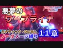 【FEエンゲージ】ノーダメージ縛り 11章【ルナティック・DLCなし】