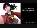 接近/Approach メイキング MAKING