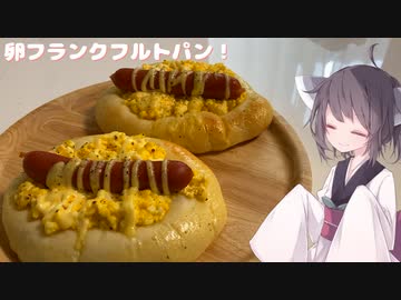#165【パン】ボリューム満点！卵サラとフランクフルトパン！【東北きりたん】