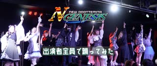 【出演者全員で】やったれ！音合戦 踊ってみた【 #Nジェネ vol.2 】