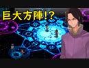 デビルサバイバー2BR【605】巨大方陣