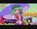 東方とメガテンを悪魔合体させた二次創作ゲームをゆっくり＋ボイロ実況【10話】