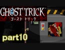【初見実況】死から始まる物語を体験するぞ！part10【ゴースト トリック】