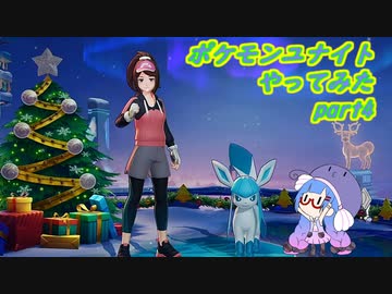 【ポケモンユナイト】ポケモンユナイトやってみた part4　【VOICEROID実況】