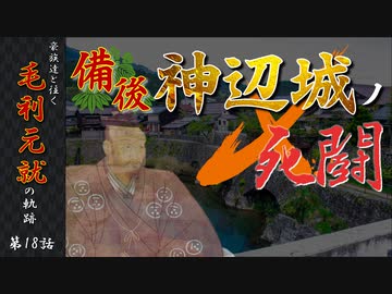 豪族達と往く毛利元就の軌跡：第十八話・備後神辺城の死闘