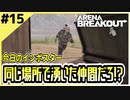 #15【アリブレ】開幕湧きかぶり！？序盤を制したのは…【Arena Breakout】