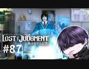 説明書を読まない人間の成長記録【LOST JUDGMENT】#87