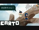【CARTO】地図の欠片を集めてパズルする少女の冒険【げむおば】#13