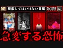 【急変する恐怖】ハイスピードで30個検索してはいけない言葉をゆっくり解説 part58