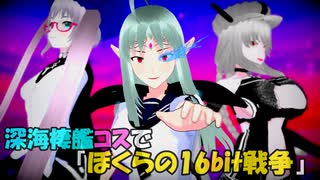 【VRM Live Viewer】深海棲艦コスで『ぼくらの16bit戦争』