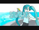 波飛沫 / feat.初音ミク【猫沼製作所】