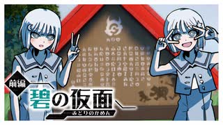看板巡りと鬼とショタ【前編・碧の仮面編】#2
