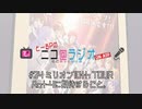 ニコ＠ラジオ/#24『ミリオン10th TOUR Act-4に期待すること。』