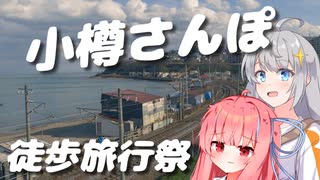 小樽さんぽ【徒歩旅行祭】