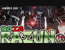 【アーマードコア6】独立工兵RAZUN-⑫(終)-レイズンの火【VOICEVOX実況】