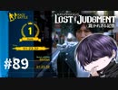 一生スケボやらされる回【LOST JUDGMENT】#89