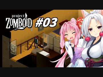 【Project Zomboid】長女コンビと世紀末ゾンビ #03