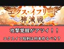 【グラブル】今回の武器は火短剣！集める必要はありそう？エクス・イフリート神滅戦開幕！【琴葉茜】