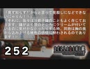 H2-252：みんなで沙都子愛を語る回【ひぐらしのなく頃に】【皆殺し編】