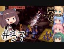 【アルメセラ年代記】ボイスロイド騎兵隊 part37(2代目#13)【ボイスロイド実況】