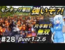 逆襲の騎馬軍団【Mount & Blade 2】WhiteCULは片手剣で無双したい #28【マウントアンドブレード2】【マウブレ2】