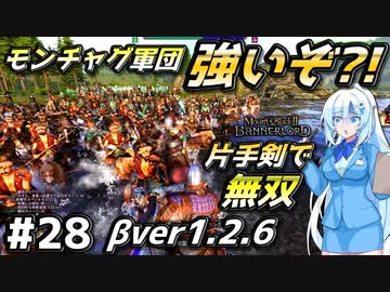 逆襲の騎馬軍団【Mount & Blade 2】WhiteCULは片手剣で無双したい #28【マウントアンドブレード2】【マウブレ2】