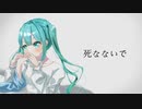 死なないで / nyan feat.初音ミク