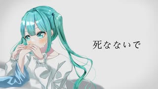 死なないで / nyan feat.初音ミク