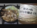 鶏すき焼きと古酒【長火鉢とおっさん335】