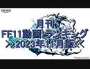 月刊 FF11動画 ランキング　2023年11月版