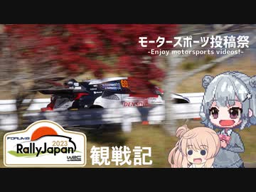 【モータースポーツ投稿祭2023】ラリージャパン観戦記