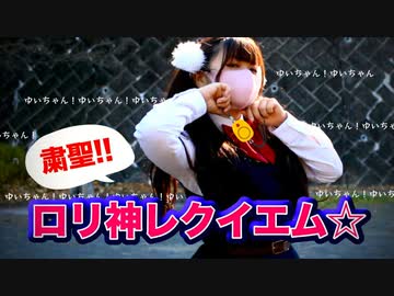【粛聖!! ロリ神レクイエム☆/しぐれうい】 踊ってみた【ゆい(9さい)】
