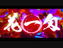 【ニコカラ】御伽浮世【on vocal】