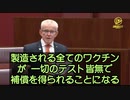 【日本は工場建てて今後10年買い続ける契約…】モデルナmRNAワクチンの補償計画に疑問の声 オーストラリア マルコム・ロバーツ上院議員