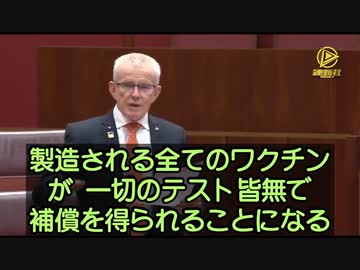【日本は工場建てて今後10年買い続ける契約…】モデルナmRNAワクチンの補償計画に疑問の声 オーストラリア マルコム・ロバーツ上院議員