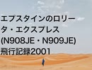 エプスタインのロリータ・エクスプレス(N908JE・N909JE)飛行記録2001
