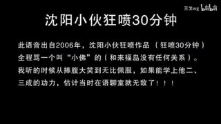 【字幕版】沈阳小伙狂喷小佛30分钟 骂人滚刀录音MC喊麦