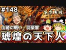 【山崎の戦い】これが英傑大戦のリアル 第148回【琥煌の天下人】