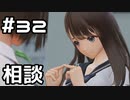 【実況】BLUE REFLECTION TIE/帝をやってみる。#32(ネタバレあり)
