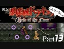 実況！悪魔城ドラキュラCircle of the Moon Part13【しるひーさん】