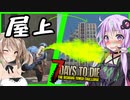 【ボイスロイド実況】ゲロポリス出動！！いよいよ最上階へ！！クライマックス・・？編【7daystodieα21DishongTowerChallenge #３】