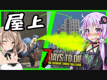【ボイスロイド実況】ゲロポリス出動！！いよいよ最上階へ！！クライマックス・・？編【7daystodieα21DishongTowerChallenge #３】